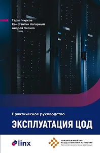 Эксплуатация ЦОД: Практическое руководство