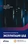 Эксплуатация ЦОД: Практическое руководство — 3012119 — 1