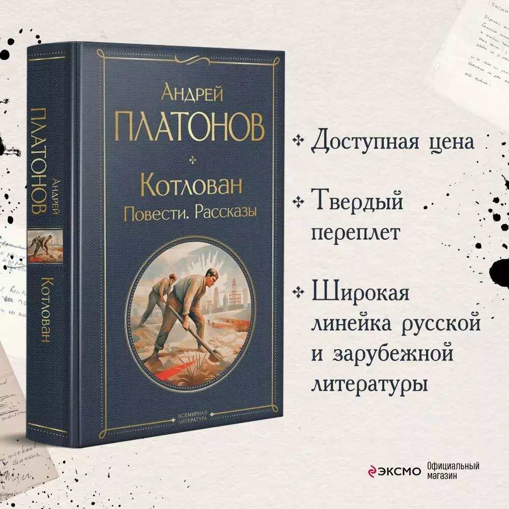 Котлован: Повести. Рассказы (Андрей Платонов) - купить книгу с доставкой в  интернет-магазине «Читай-город». ISBN: 978-5-04-181124-2