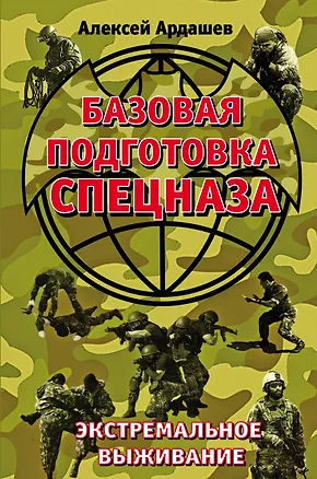 Книга Базовая подготовка Спецназа. Экстремальное выживание (Алексей Ардашев)