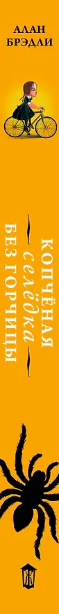 Книга Копчёная селёдка без горчицы (Алан Брэдли) — 3