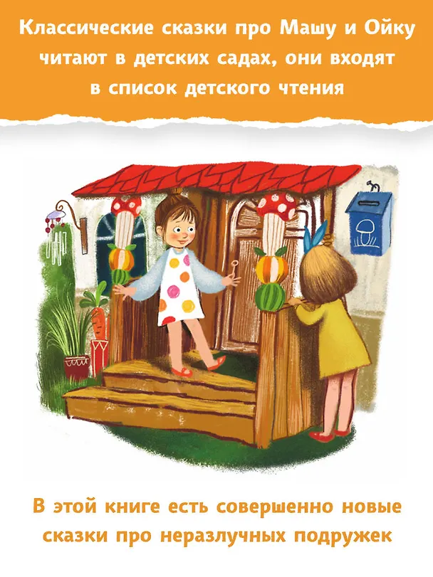 Книга Новые сказки про Машу и Ойку (Софья Прокофьева) — 7