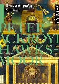 Книга Хоксмур : роман (Питер Акройд)