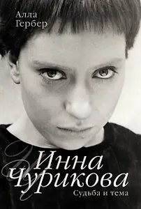 Инна Чурикова. Судьба и тема