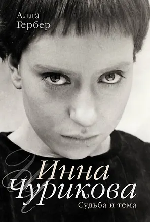 Книга Инна Чурикова. Судьба и тема (Алла Гербер)