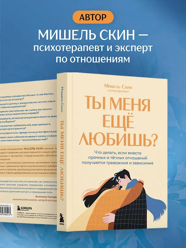 Книга Ты меня еще любишь? Что делать, если вместо прочных и теплых отношений получаются тревожные и зависимые (Мишель Скин) — 9