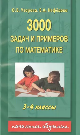 3000 задач и примеров по математике 3-4 класс — 1161202 — 1