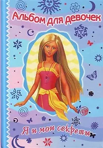 Альбом для девочек " Я и мои секреты"