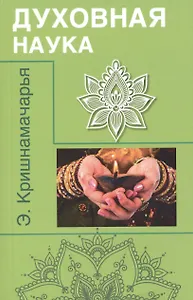 Духовная наука (цикл лекций)