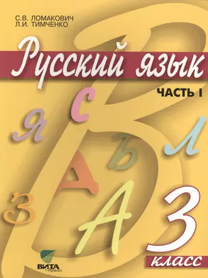 Русский язык. Учебник для 3 класса начальной школы. В 2-х частях. Часть 1. 10-е издание — 2470477 — 1