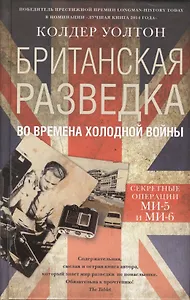 Британская разведка во времена холодной войны