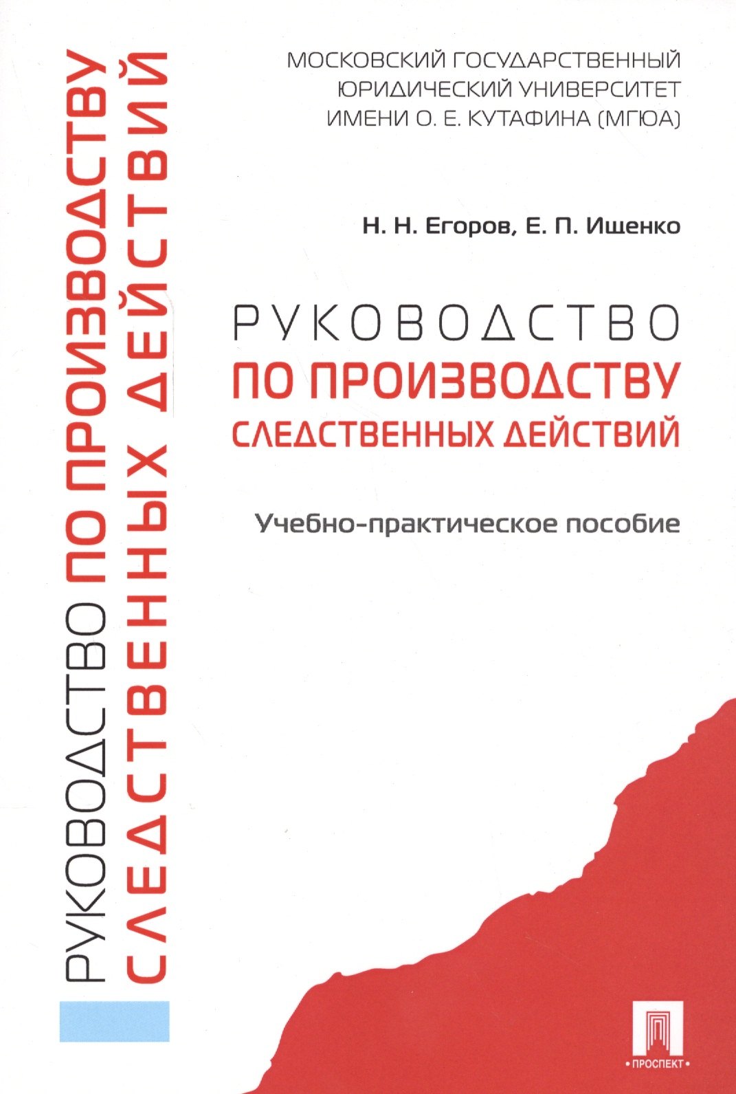 

Руководство по производству следственных действий. Учебно-практич. пос.