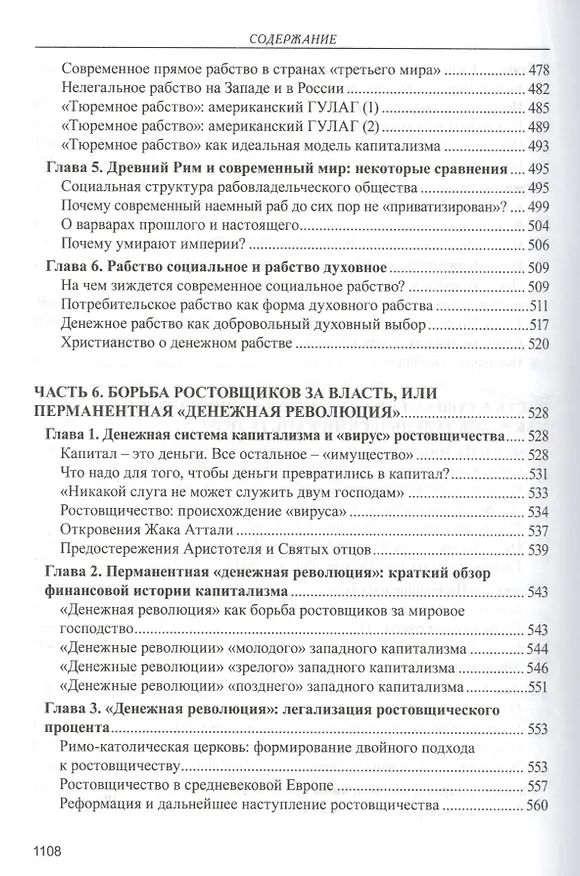Книга Капитализм. История и идеология денежной цивилизации (Валентин Катасонов) — 7