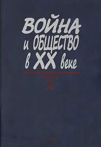 Война и общество в XX веке. В трех книга. Книга 2. Война и общество накануне и в период Второй мировой войны