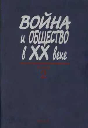 Война и общество в XX веке. В трех книга. Книга 2. Война и общество накануне и в период Второй мировой войны — 2570212 — 1