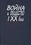 Война и общество в XX веке. В трех книга. Книга 2. Война и общество накануне и в период Второй мировой войны — 2570212 — 1