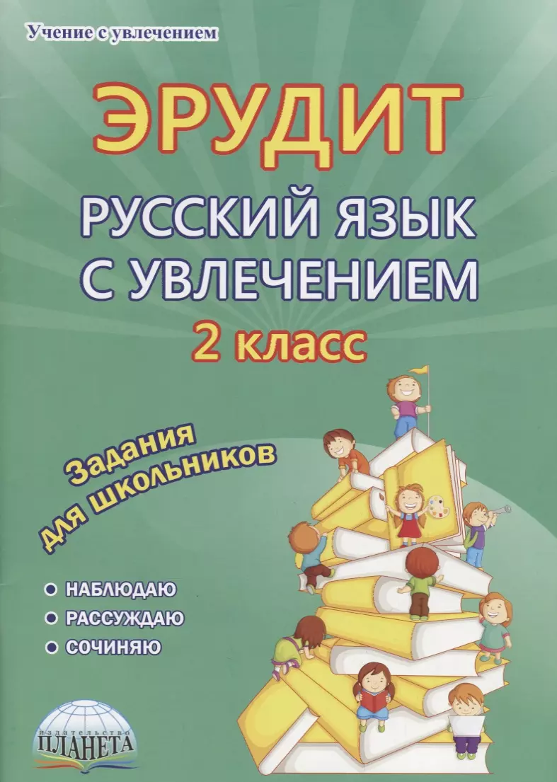 Эрудит Русский язык с увлечением 2 кл. Задания для школьников (мУсУ)  Докторова (ФГОС) - купить книгу с доставкой в интернет-магазине  «Читай-город». ISBN: 978-5-90-691709-6