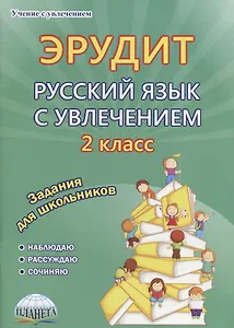 Эрудит Русский язык с увлечением 2 кл. Задания для школьников (мУсУ) Докторова (ФГОС)