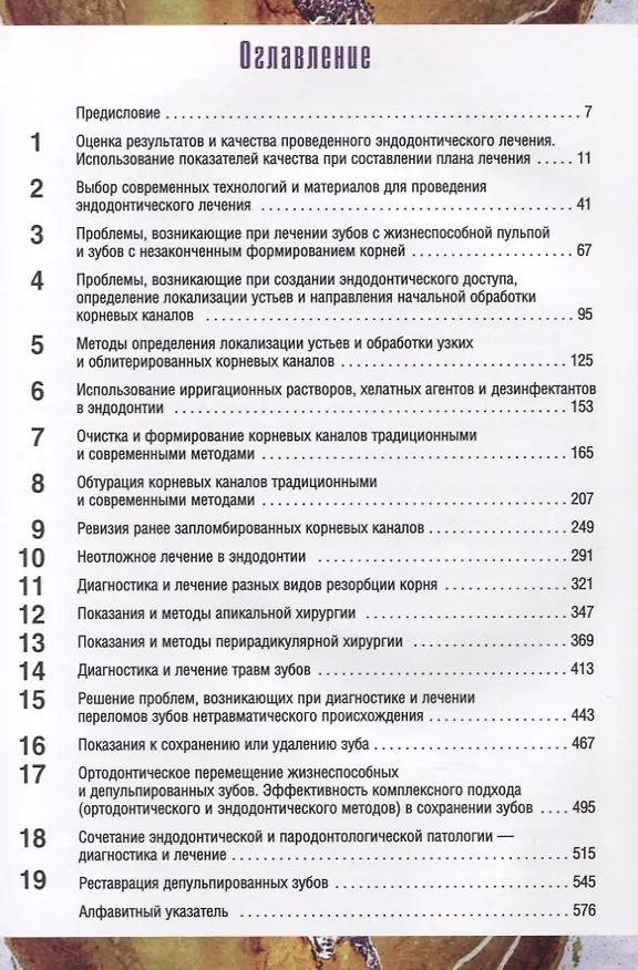 Книга Решение проблем в эндодонтии (Джеймс Л. Гутман) — 2