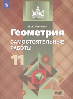 Геометрия. Самостоятельные работы. 11 класс : учебное пособие для общеобразовательных организаций. Базовый уровень — 7715804 — 1