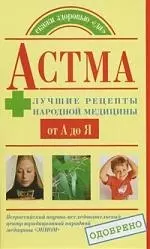 Астма. Лучшие рецепты народной медицины от А до Я — 2200895 — 1