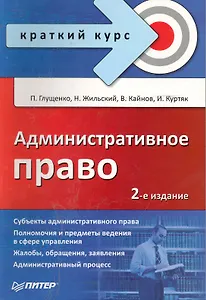 Административное право. Краткий курс.  2-е изд.