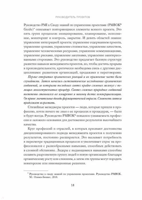 Книга Руководитель проектов. Все навыки, необходимые для работы (Рэндалл Инглунд, Альфонсо Бусеро) — 8
