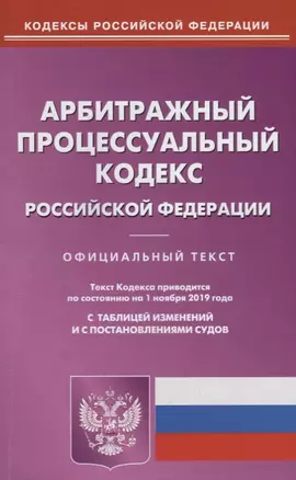 Арбитражный процессуальный кодекс Российской Федерации с таблицей изменений и с постановлениями судов (по состоянию на 1 ноября 2019 года) — 2758174 — 1