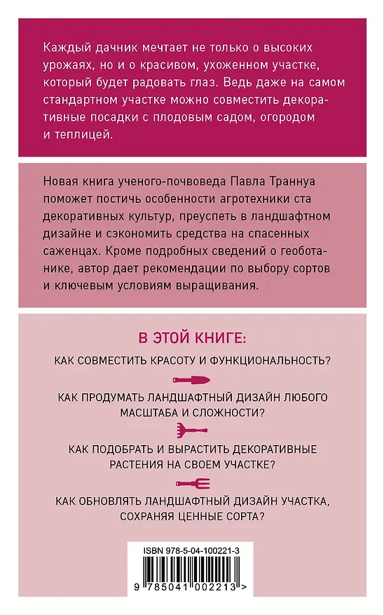 Книга Дача в порядке. Как сделать участок красивым и урожайным (Павел Траннуа) — 2