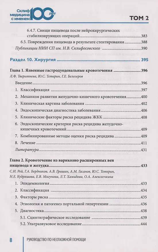 Книга Руководство по неотложной медицине. Опыт НИИ скорой помощи им. Н.В. Склифосовского. Том 2 () — 17