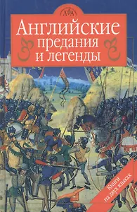 Английские предания и легенды. На русском и английском языках