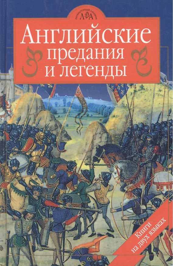 Книга Английские предания и легенды. На русском и английском языках () — 1