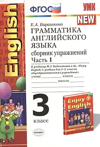 Грамматика английского языка. 3 класс. Сборник упражнений. В 2-х частях. Часть 1. К учебнику М.З. Биболетовой, и др. "Enjoy English-1: учебник для 2-3 классов общеобразовательных учреждений"
