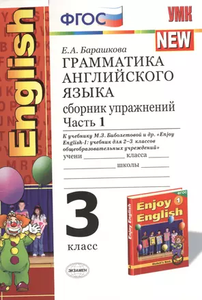 Грамматика английского языка. Сборник упражнений. Ч.1: 3 класс: к учебнику М.Биболетовой, и др. "Enjoy English-1" — 2382765 — 1