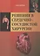 Решение сердечно-сосудистой хирургии — 2451421 — 1