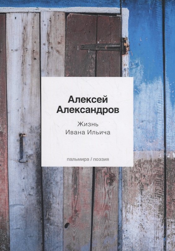 Книга Жизнь Ивана Ильича: стихотворения (Алексей Александров) — 1