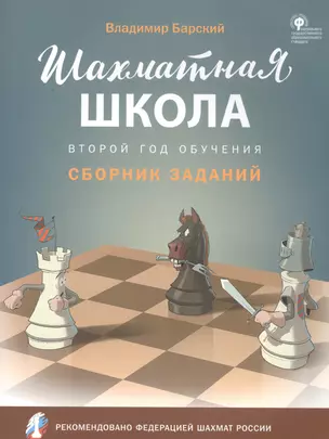 Шахматная школа. Второй год обучения. Сборник заданий — 2804062 — 1