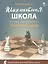 Шахматная школа. Второй год обучения. Сборник заданий — 2804062 — 1