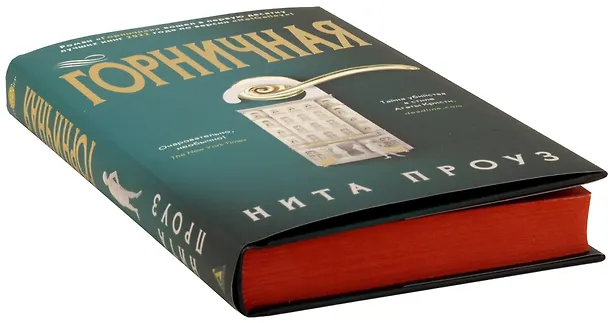 Книга Горничная (Нита Проуз) — 4