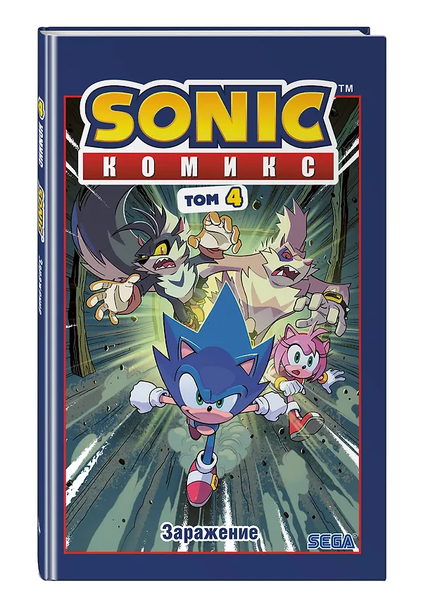 Книга Sonic. Заражение. Комикс. Том 4 (перевод от Diamond Dust и Сыендука) (Йэн Флинн) — 5