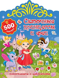 Сказочные принцессы и феи