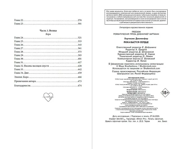 Книга Пока бьётся сердце (Дженнифер Хартманн) — 14