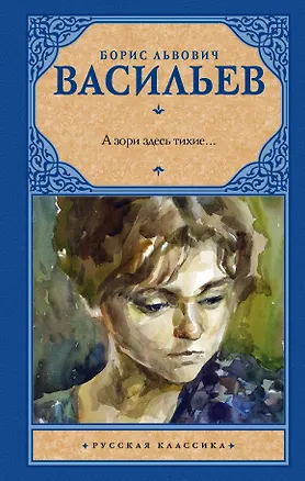 Книга А зори здесь тихие... : сборник (Борис Васильев)