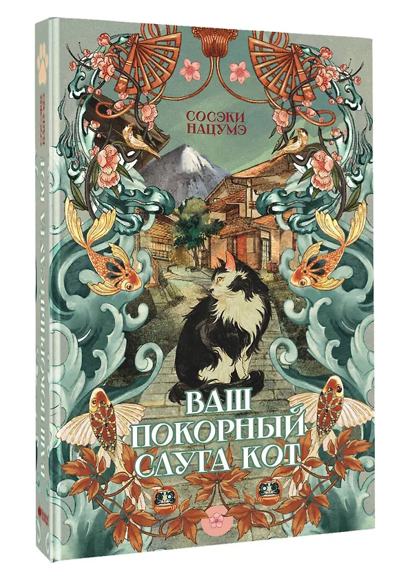 Книга Ваш покорный слуга кот (Сосэки Нацумэ) — 4
