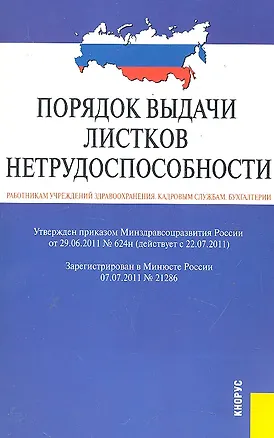 Книга Порядок выдачи листков нетрудоспособности ()