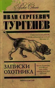 Записки охотника