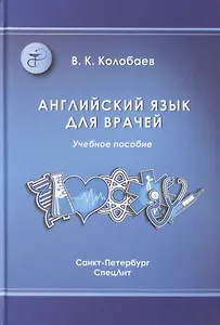 Английский язык для врачей: учебник для медицинских вузов и последипломной подготовки специалистов