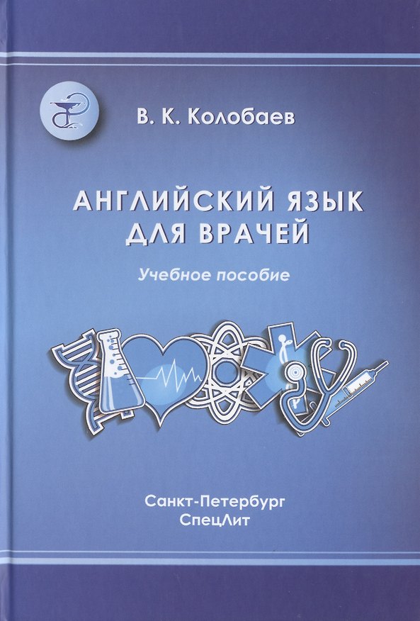 Книга Английский язык для врачей: учебник для медицинских вузов и последипломной подготовки специалистов () — 1