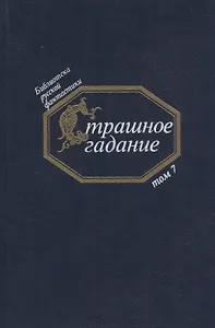 Страшное гадание. Русская фантастика первой половины ХIХ века