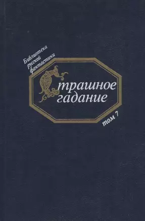 Страшное гадание. Русская фантастика первой половины ХIХ века — 2677620 — 1